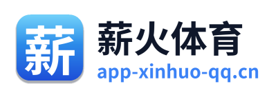 薪火体育